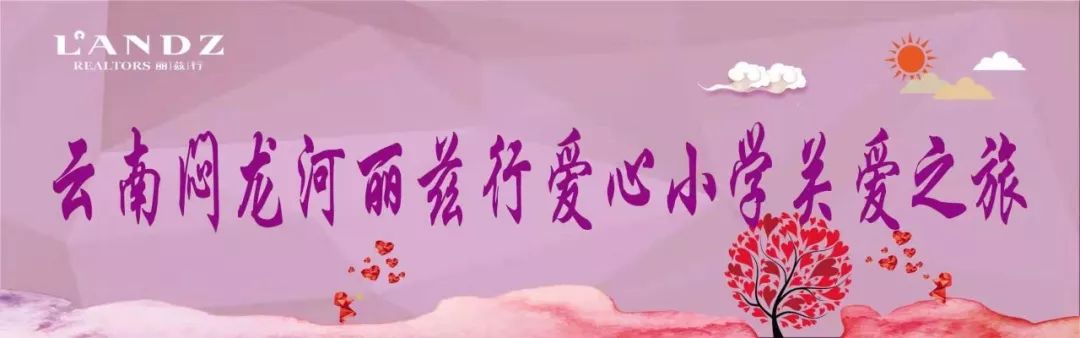 兹 · 态 | 点亮大山里的梦想，闷龙河丽兹行爱心小学落成