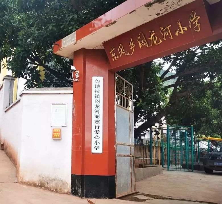 兹 · 态 | 点亮大山里的梦想，闷龙河丽兹行爱心小学落成