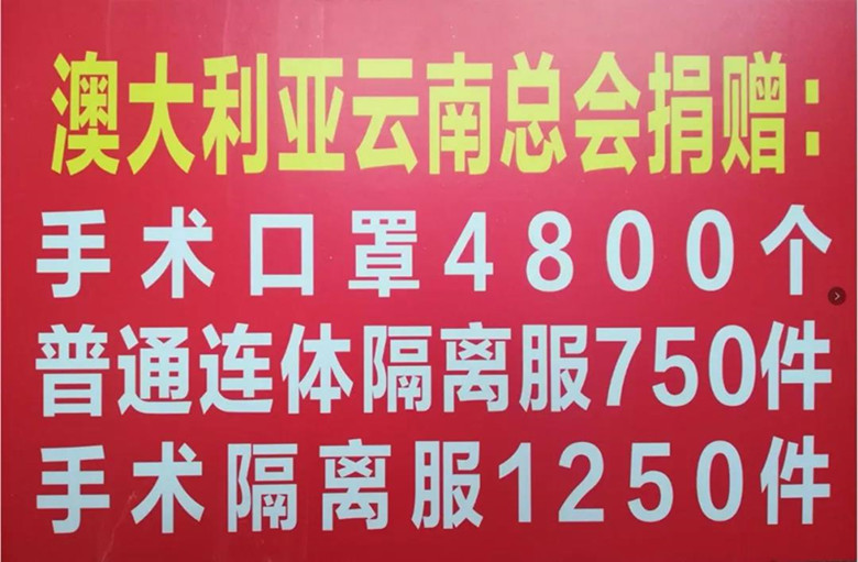 抗击疫情 共克时艰 ——云南侨界在行动（十）