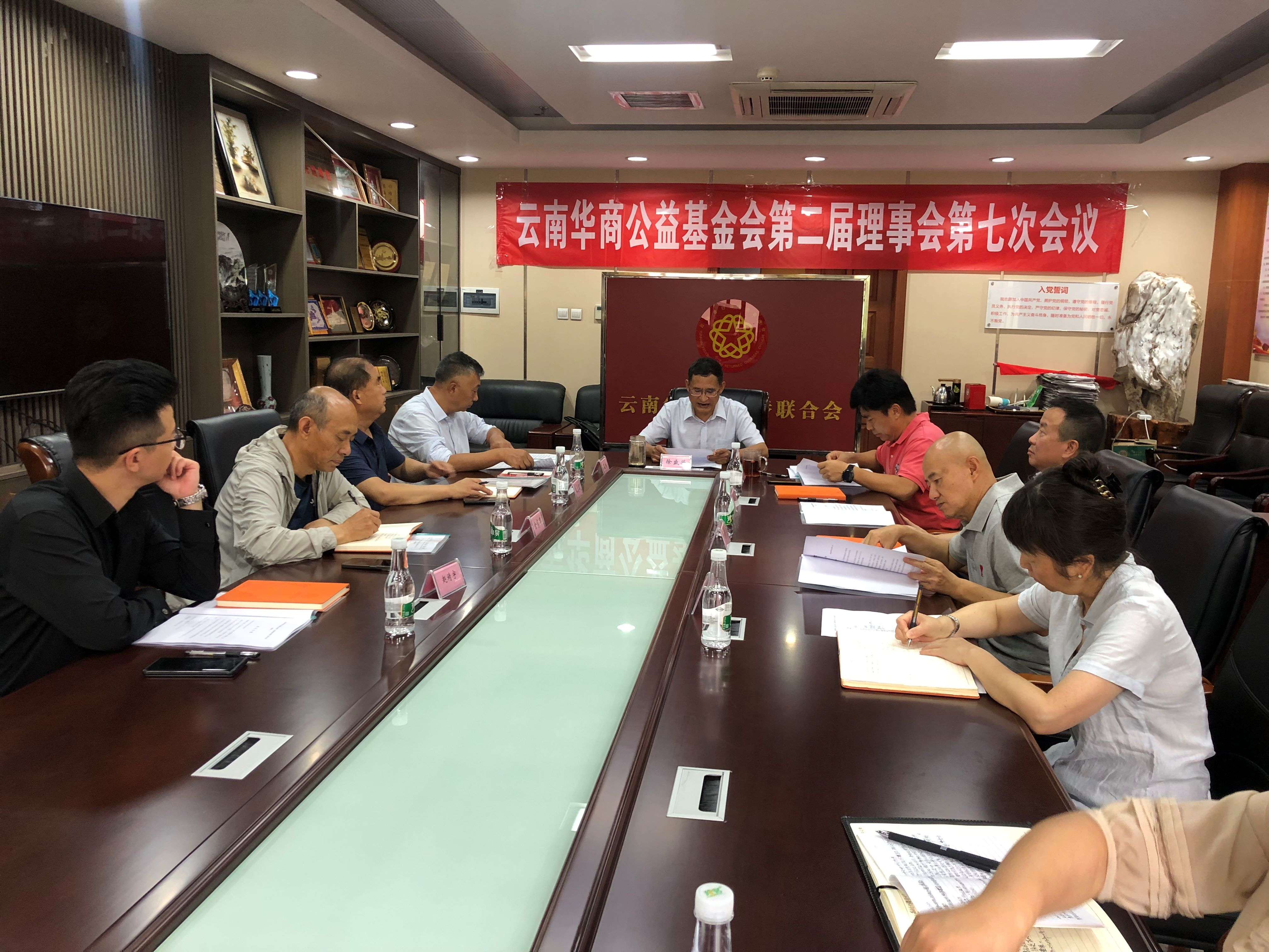 云南华商公益基金会第二届理事会第七次会议召开