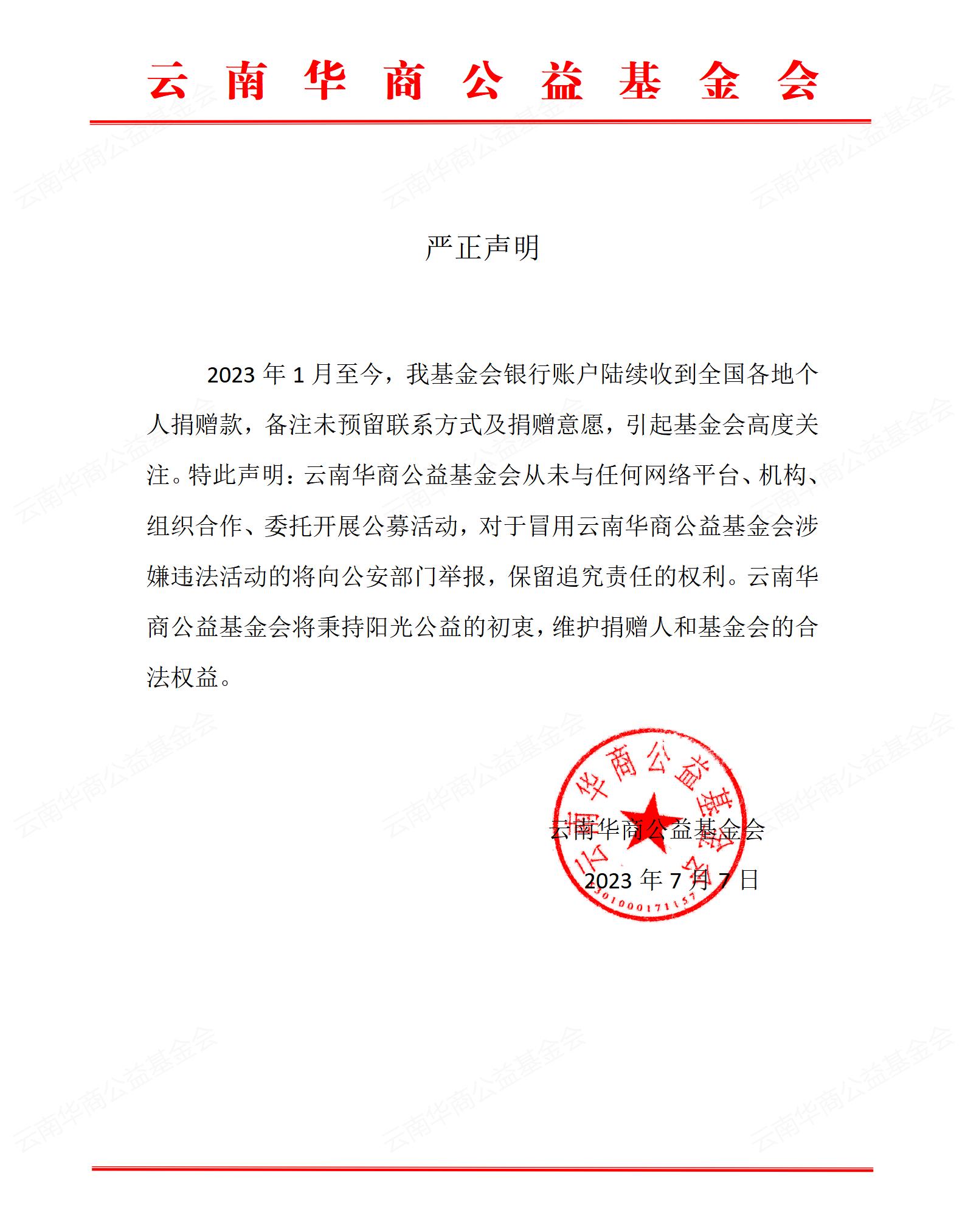云南华商公益基金会声明