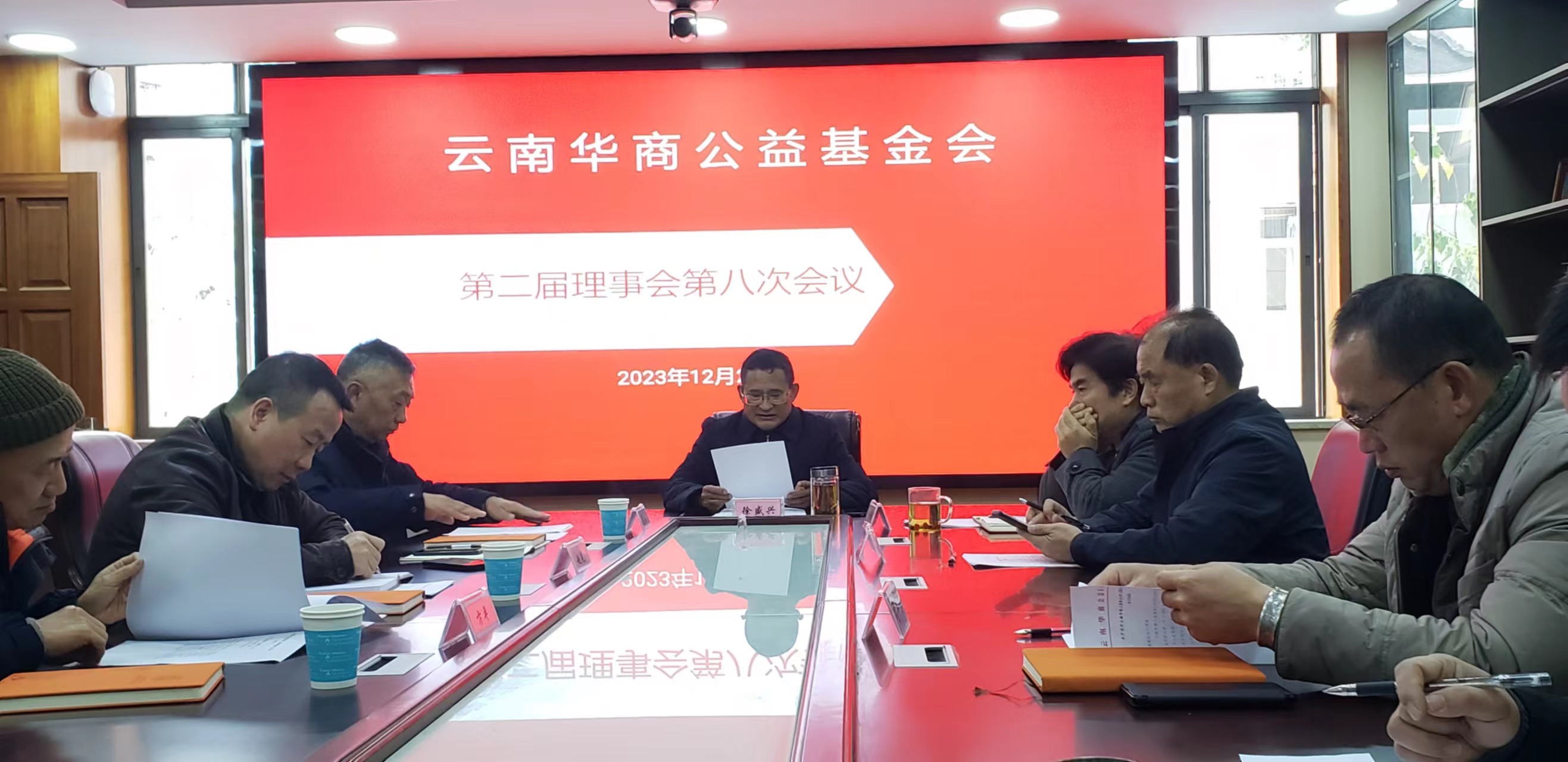 云南华商公益基金会第二届理事会第八次会议召开