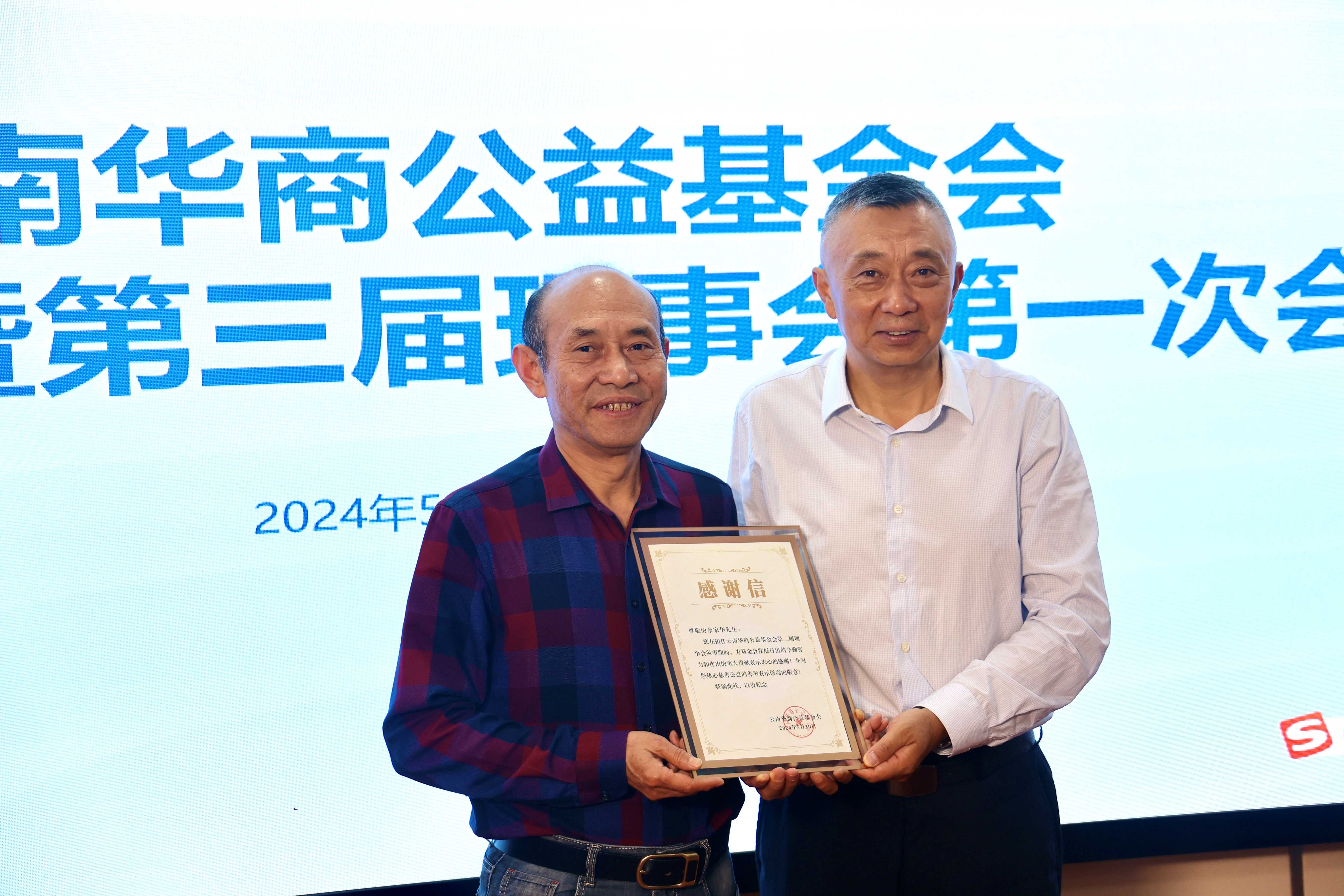 云南华商公益基金会换届会议暨三届理事会第一次会议在昆召开