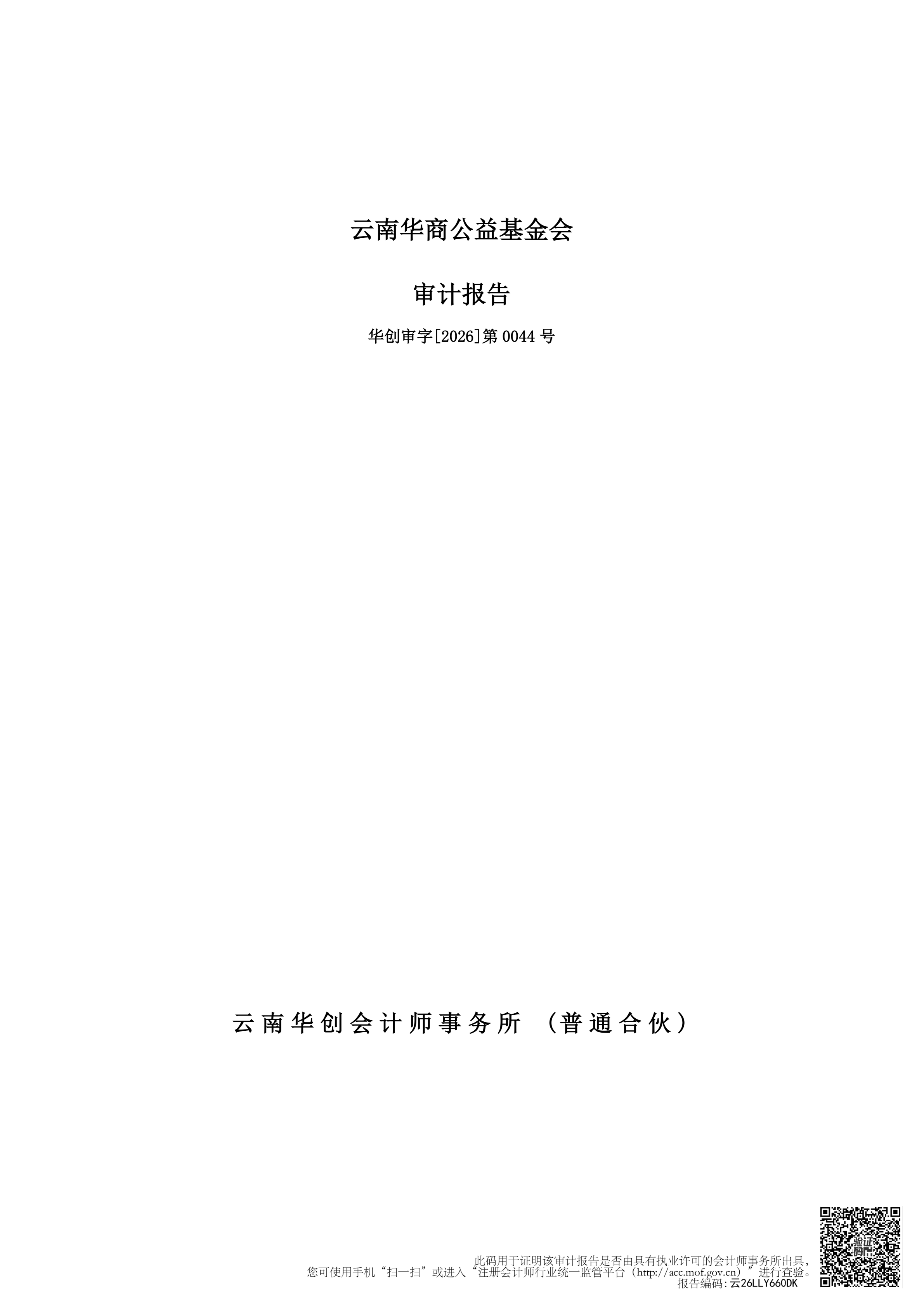 云南华商公益基金会审计报告审2026-0044赋码