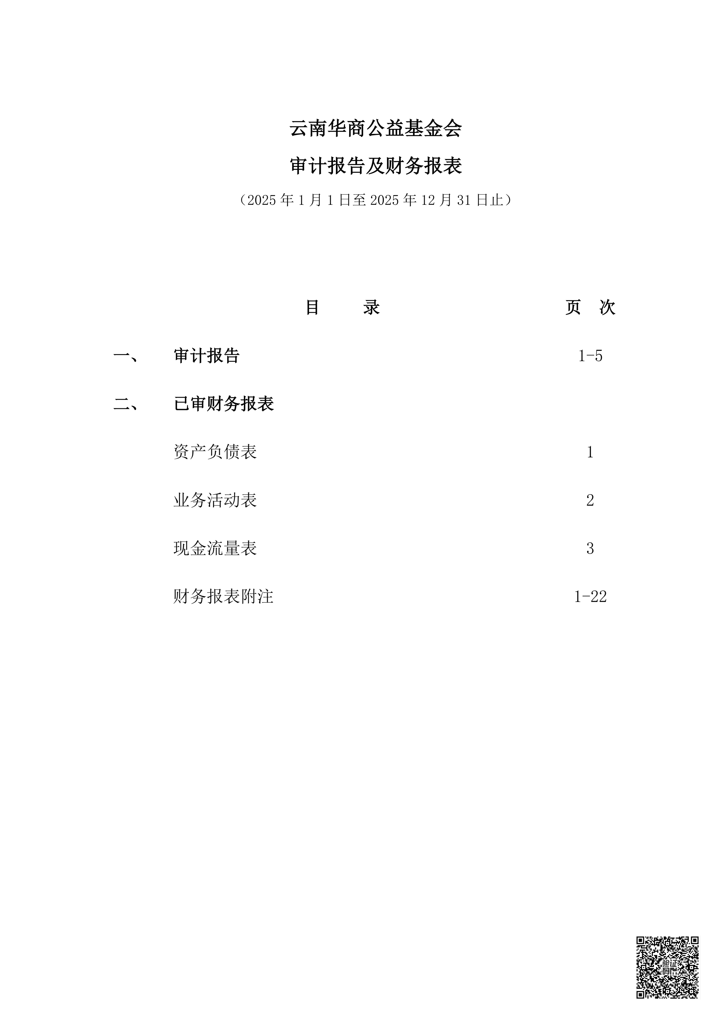 云南华商公益基金会审计报告审2026-0044赋码