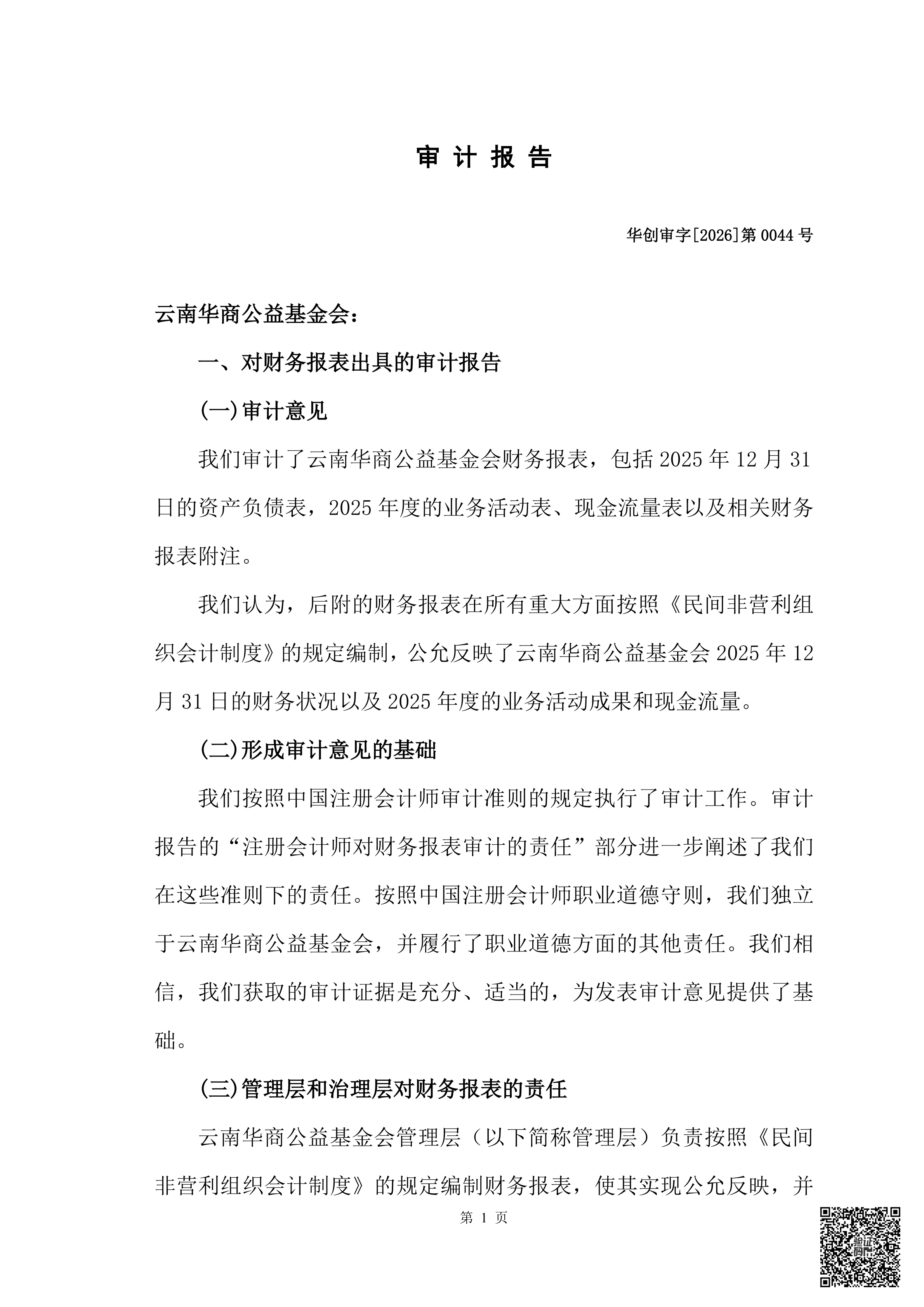 云南华商公益基金会审计报告审2026-0044赋码