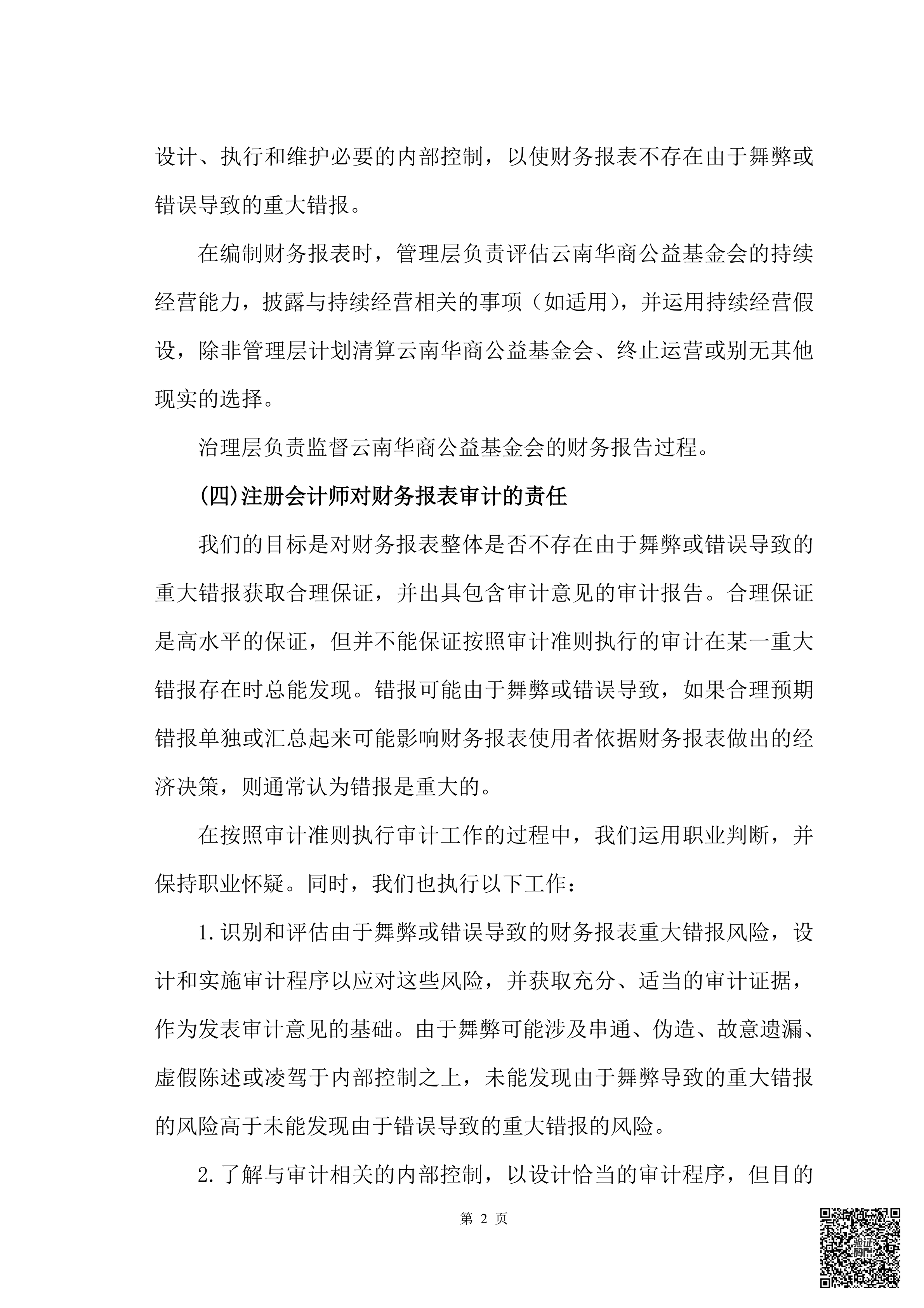 云南华商公益基金会审计报告审2026-0044赋码