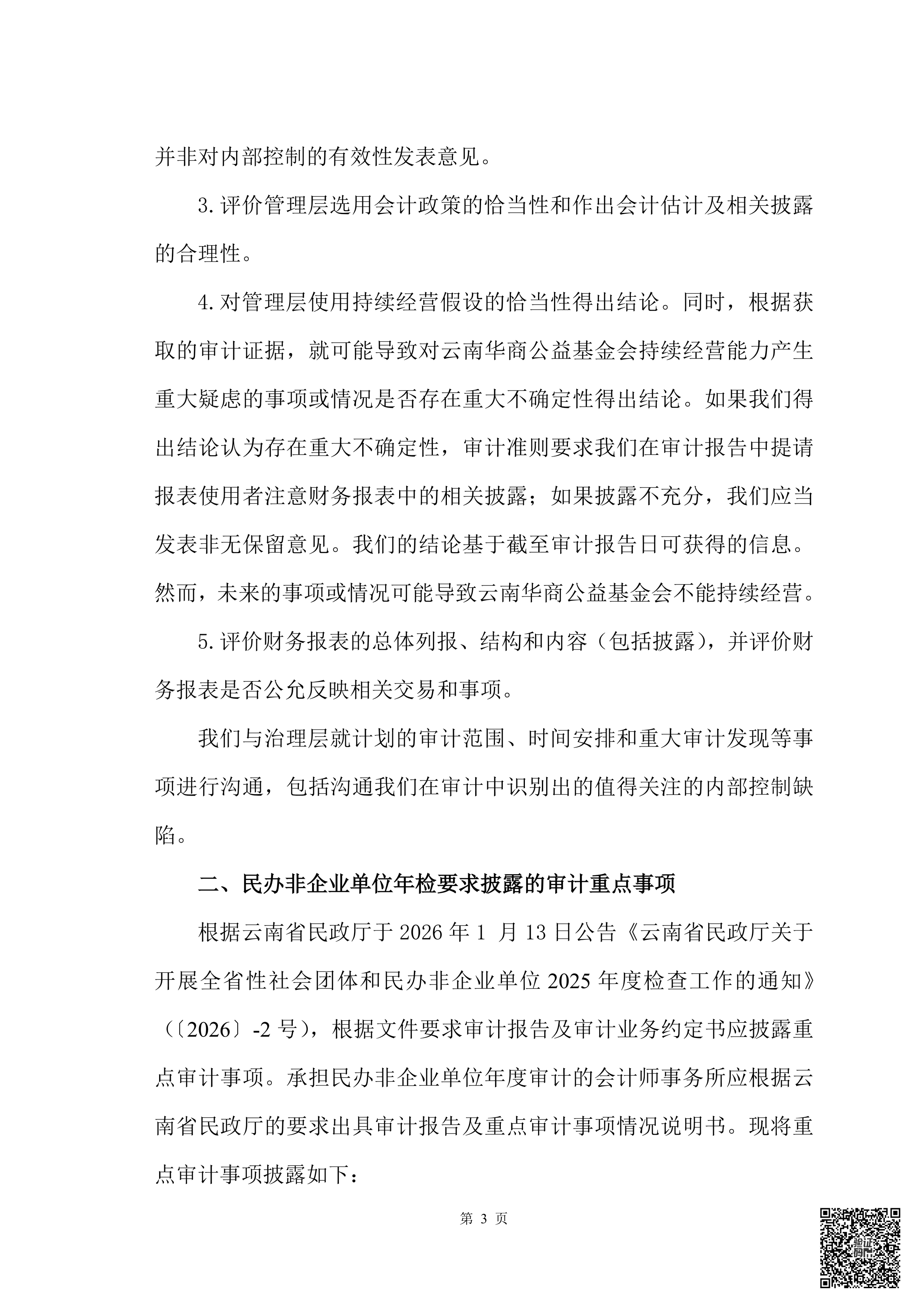云南华商公益基金会审计报告审2026-0044赋码