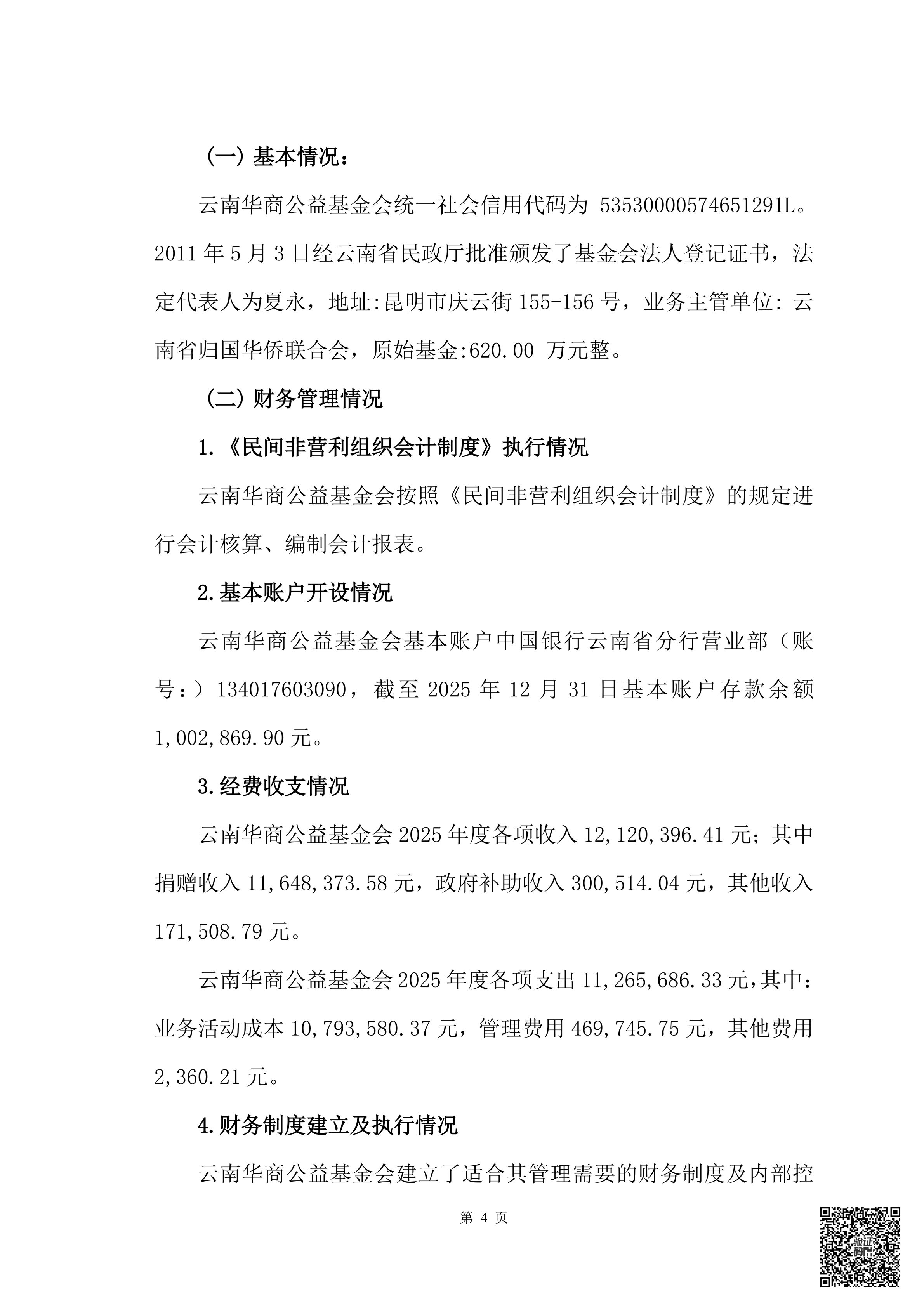 云南华商公益基金会审计报告审2026-0044赋码
