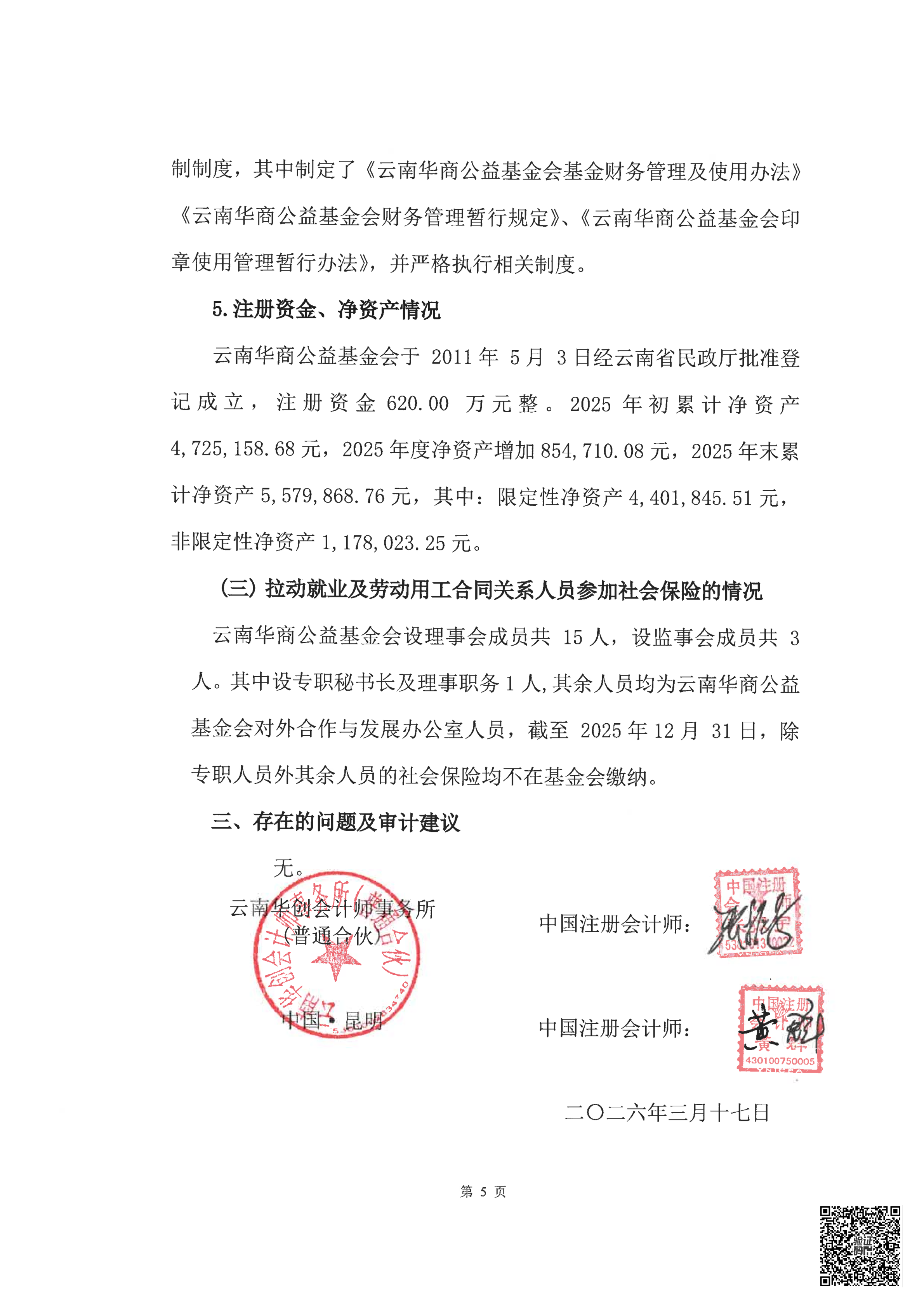 云南华商公益基金会审计报告审2026-0044赋码