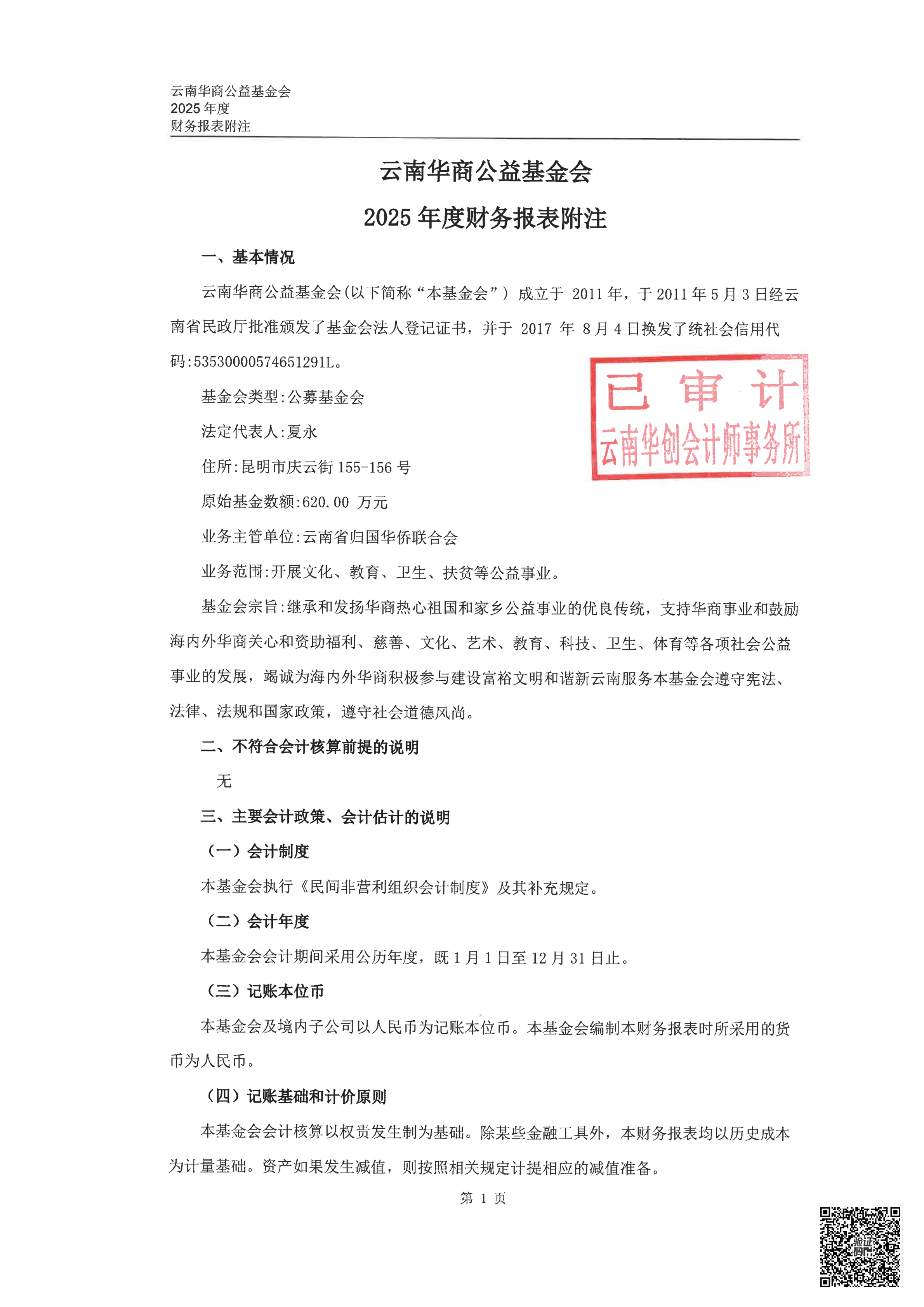 云南华商公益基金会审计报告审2026-0044赋码