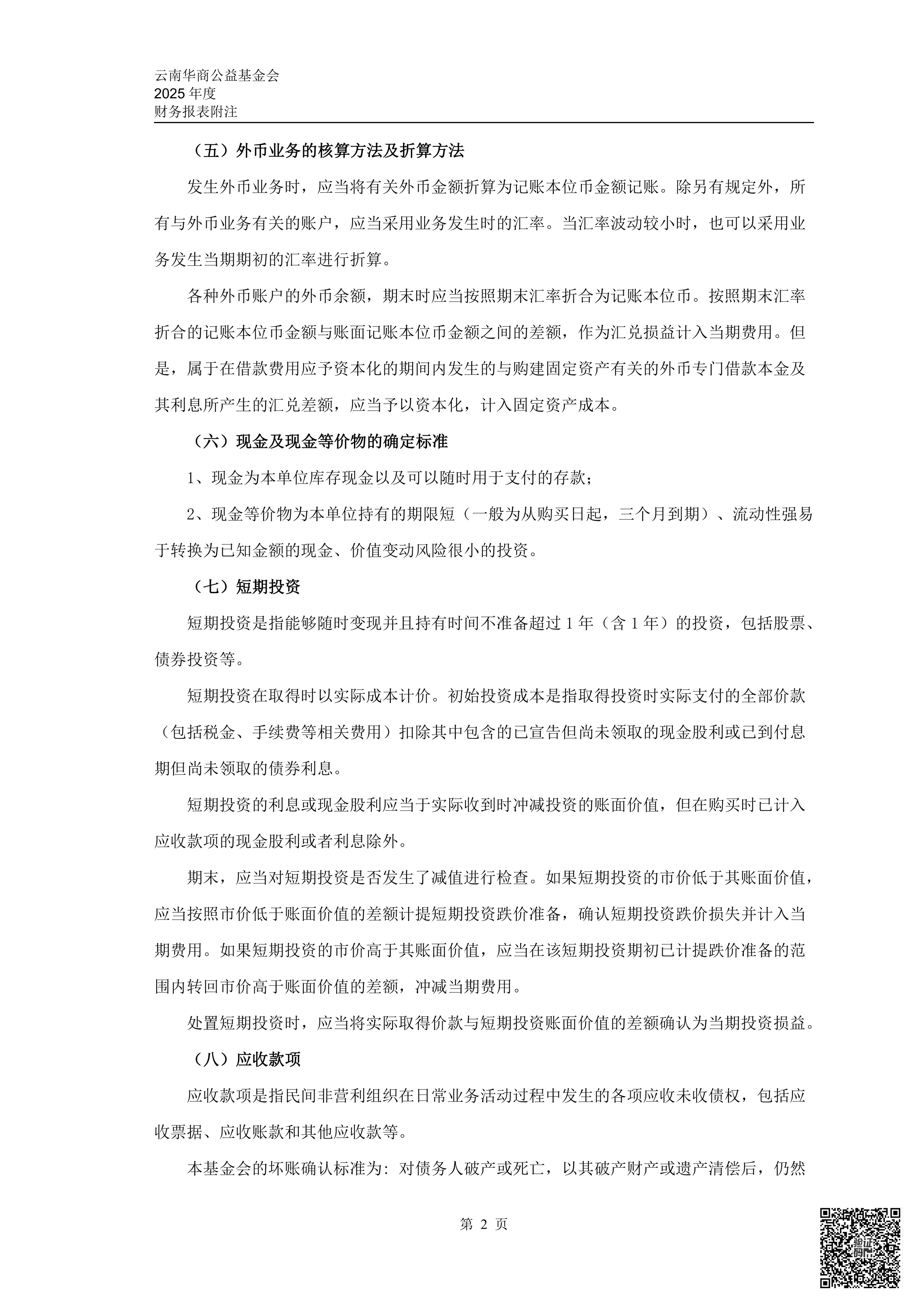 云南华商公益基金会审计报告审2026-0044赋码