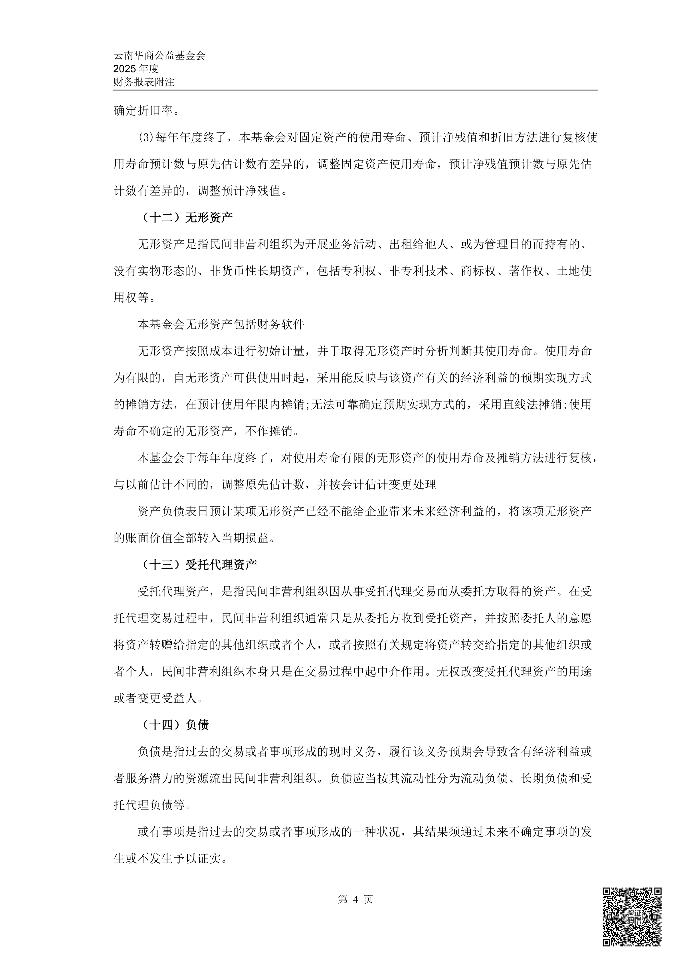 云南华商公益基金会审计报告审2026-0044赋码