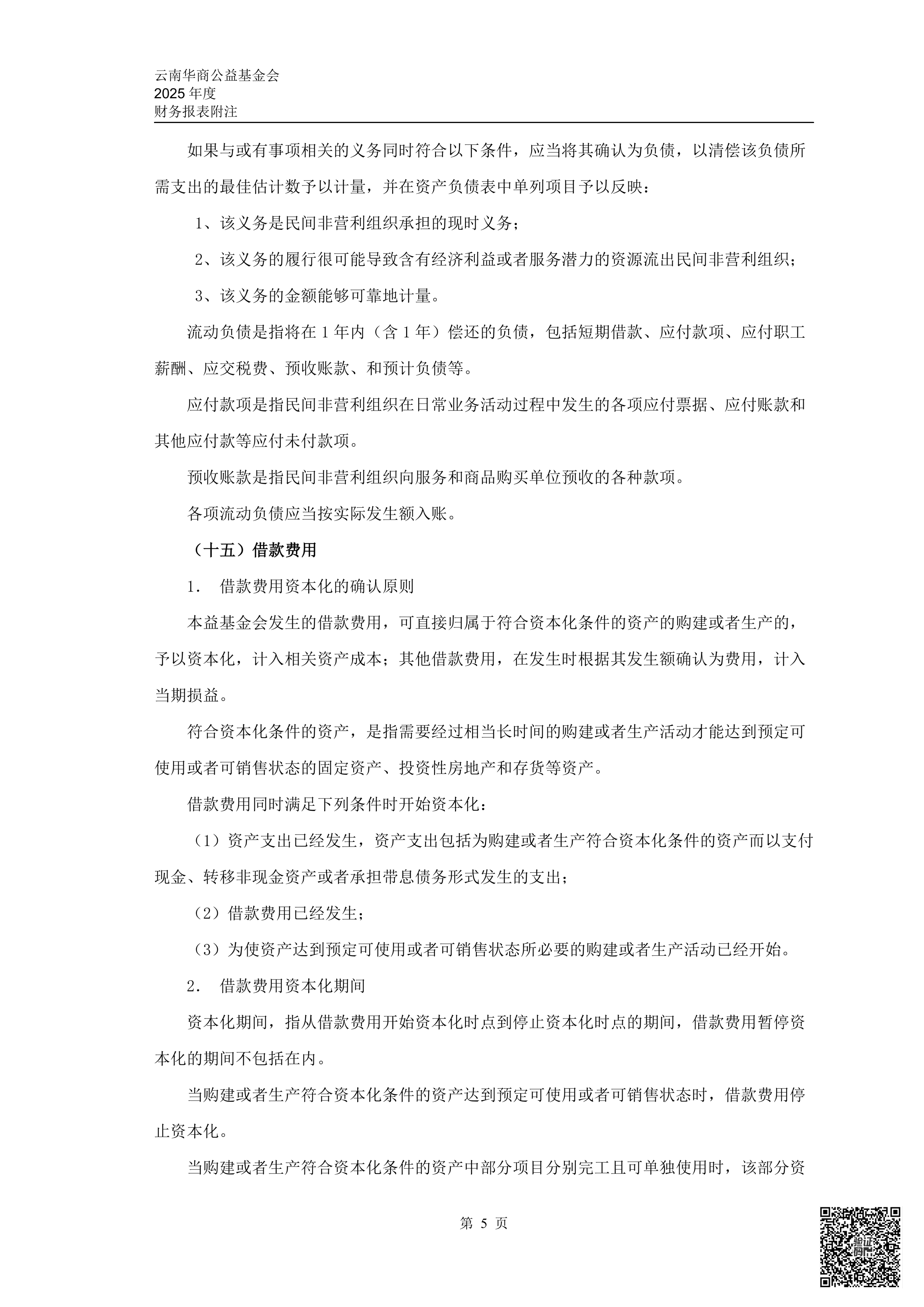 云南华商公益基金会审计报告审2026-0044赋码