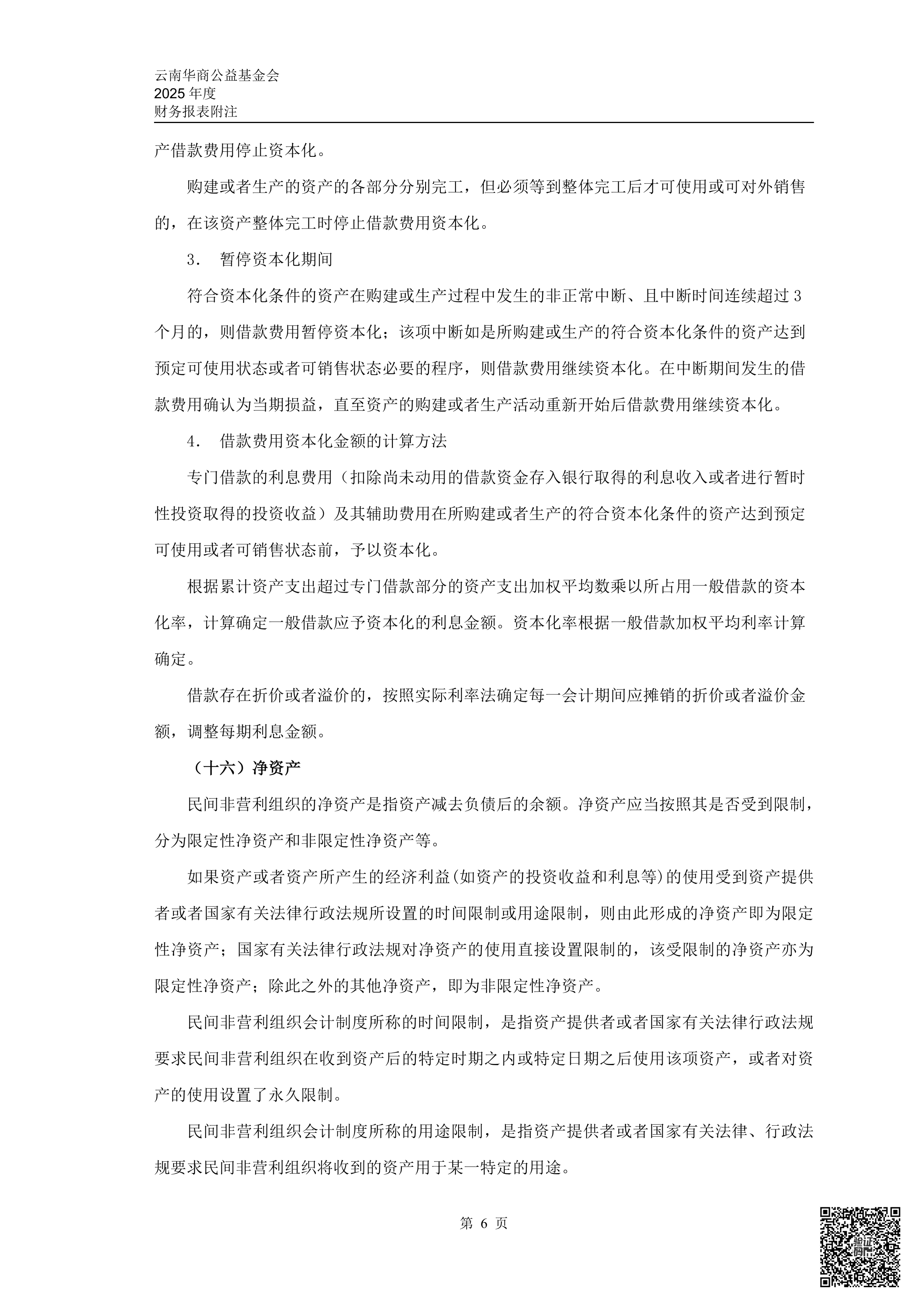 云南华商公益基金会审计报告审2026-0044赋码