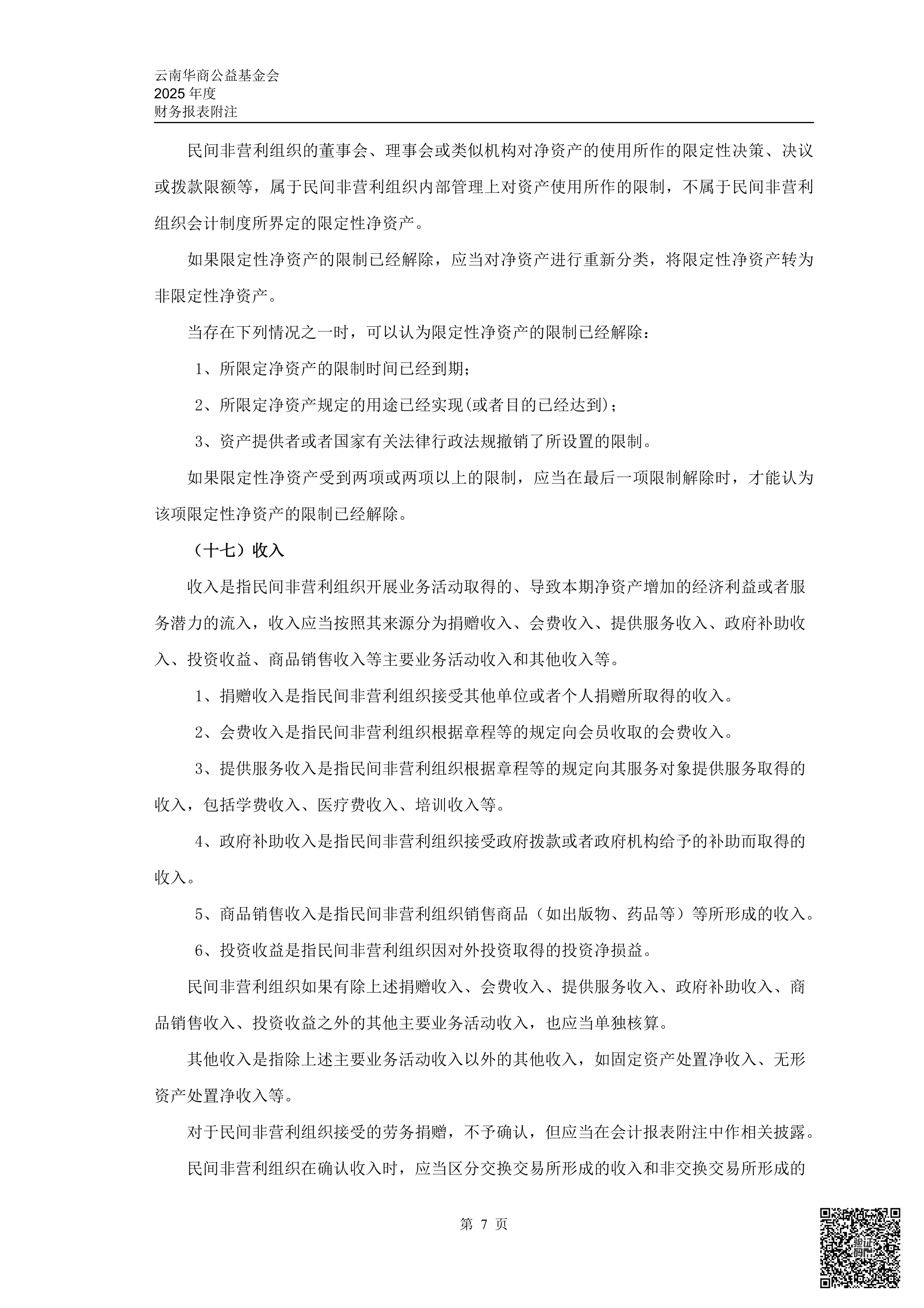 云南华商公益基金会审计报告审2026-0044赋码