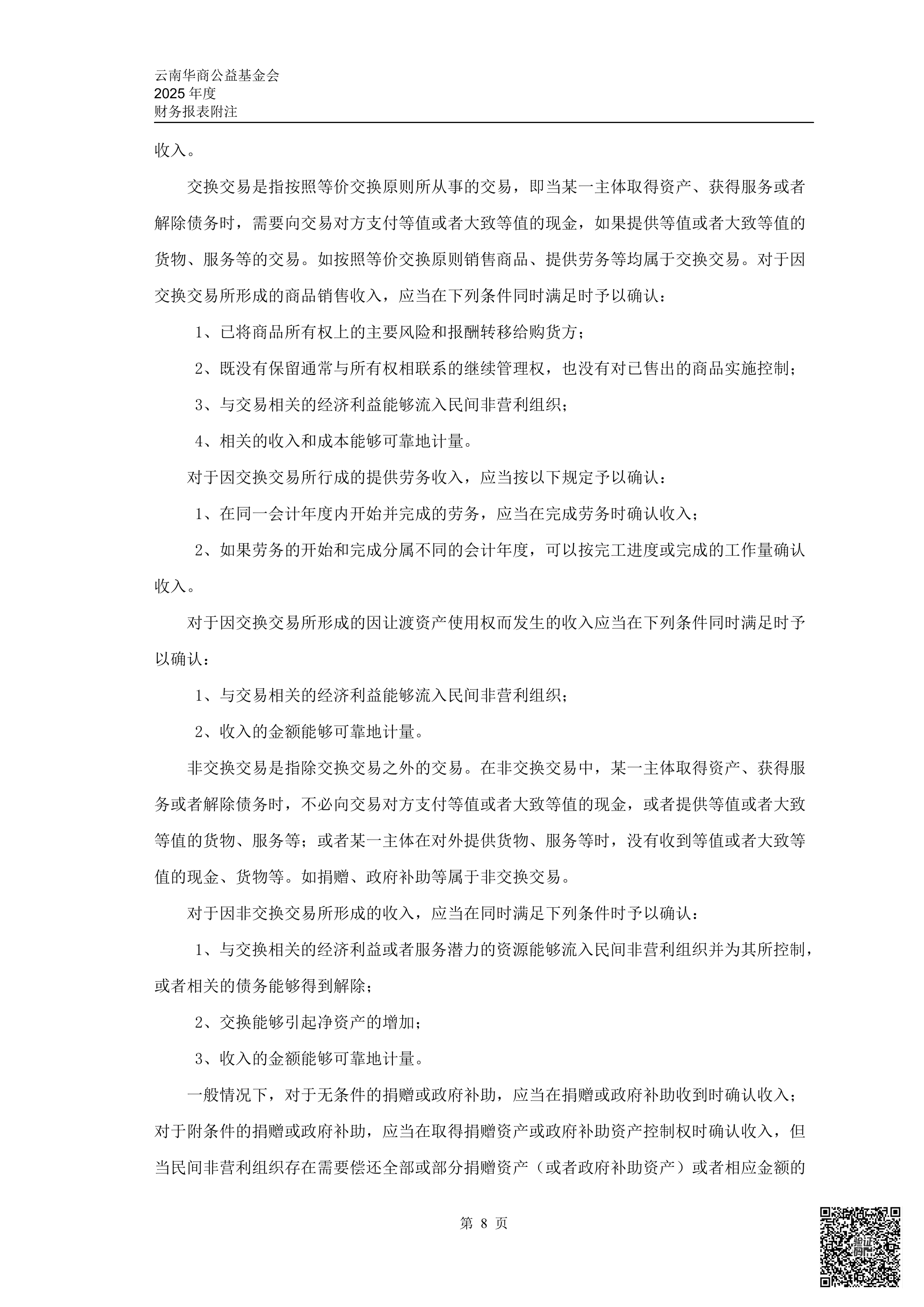 云南华商公益基金会审计报告审2026-0044赋码