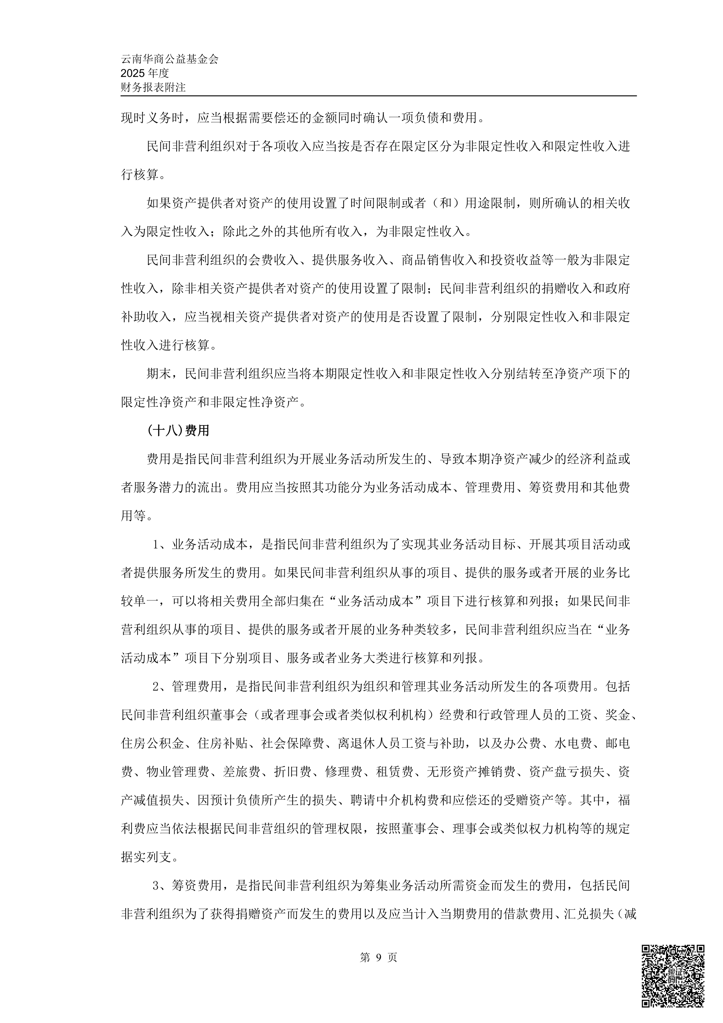 云南华商公益基金会审计报告审2026-0044赋码