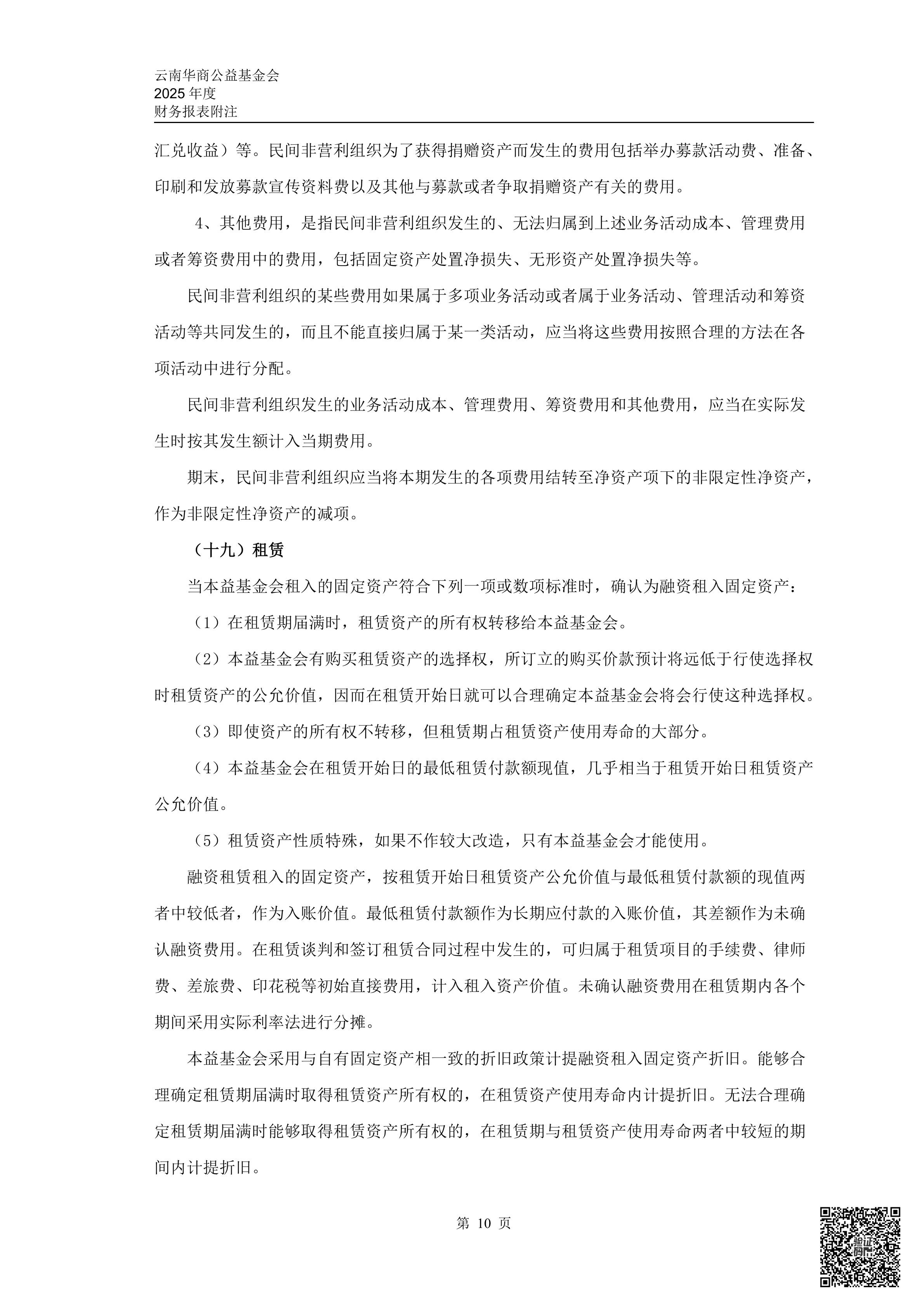 云南华商公益基金会审计报告审2026-0044赋码