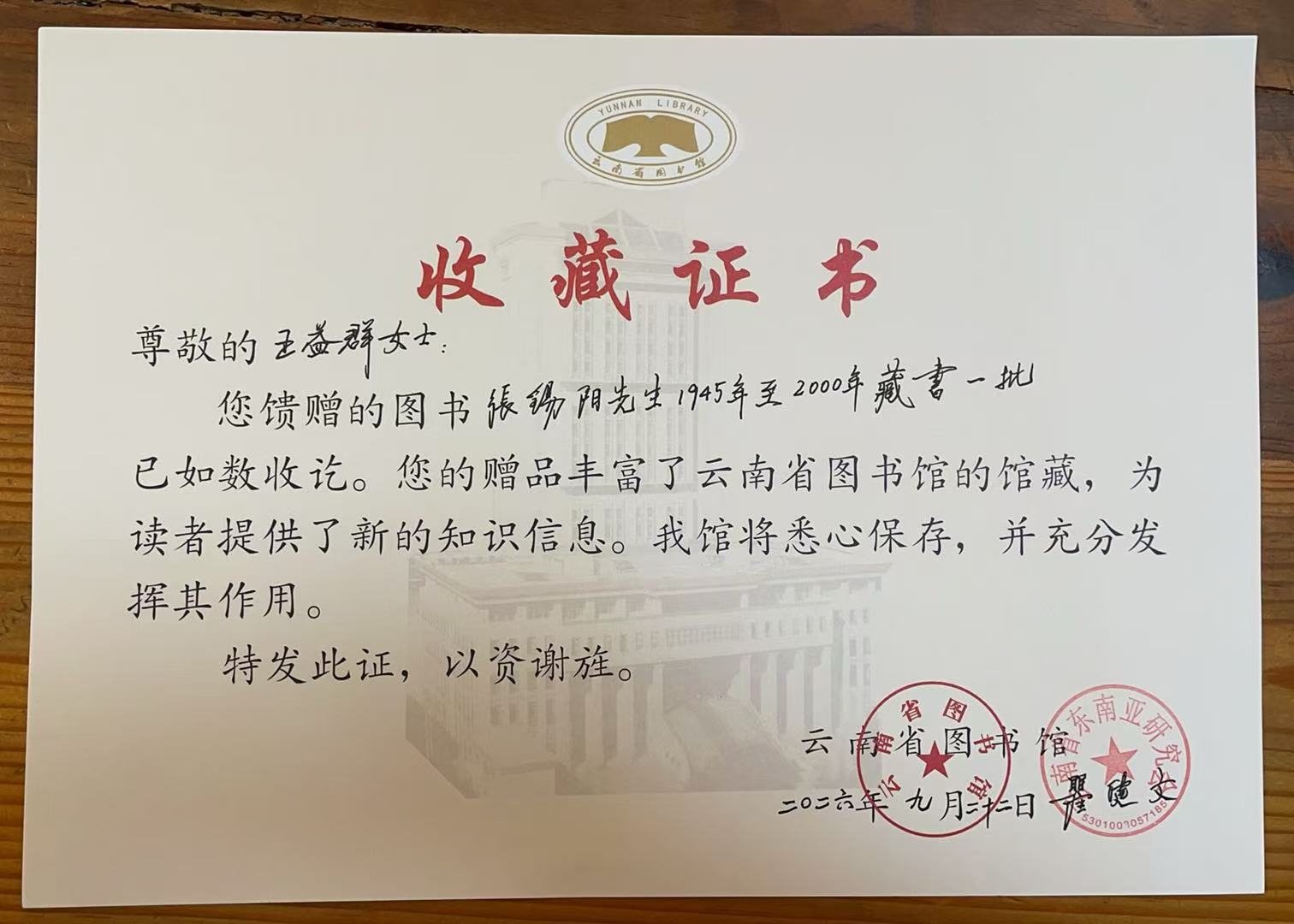 侨联牵线，书香续缘—王益群女士捐出父亲张锡阳先生半个世纪藏书